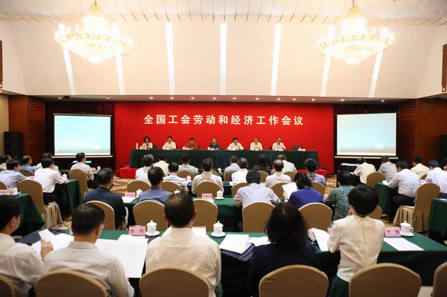 全国工会劳动和经济工作会议在京召开 各级工会力促职工提升技能素质创新能力