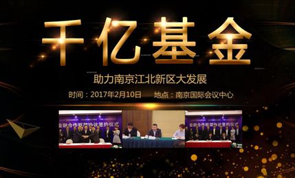 金美资本千亿资金助推南京江北新区大发展