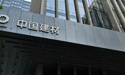 孙继辉董事长率队拜访中国建材集团并进行业务交流