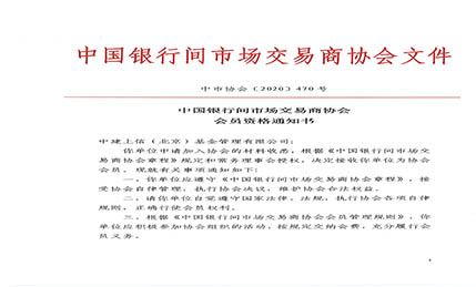 隆重祝贺中建上信取得中国银行间市场交易商协会会员资格