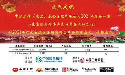 热烈庆祝中建上信2021年度第一期 山东高速定向资产支持票据发行成功