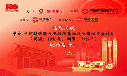 热烈庆祝 “中意-中建材薄膜发电玻璃基础设施债权投资计划” 成功发行