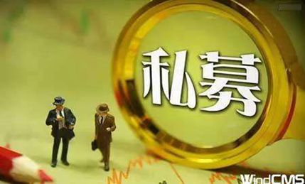 不懂这些常识，都不好意思说自己在做私募